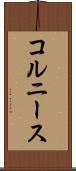 コルニース Scroll