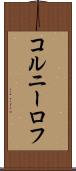 コルニーロフ Scroll