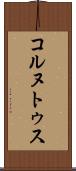 コルヌトゥス Scroll