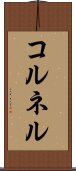 コルネル Scroll