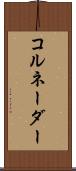 コルネーダー Scroll
