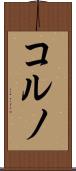 コルノ Scroll