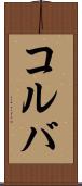 コルバ Scroll