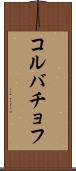 コルバチョフ Scroll