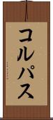 コルパス Scroll