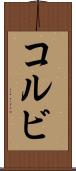 Kolbi Scroll