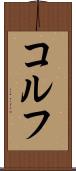 コルフ Scroll