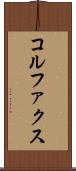 コルファクス Scroll