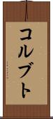 コルブト Scroll