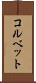 コルベット Scroll