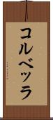 コルベッラ Scroll