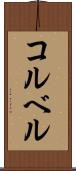 コルベル Scroll