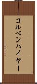 コルベンハイヤー Scroll