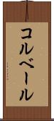 コルベール Scroll