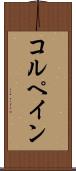 コルペイン Scroll