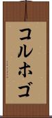 コルホゴ Scroll