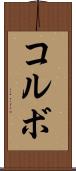 コルボ Scroll