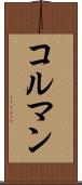 コルマン Scroll