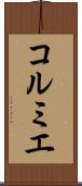 コルミエ Scroll