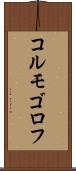 コルモゴロフ Scroll