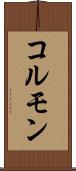 コルモン Scroll