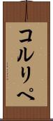 コルリペ Scroll