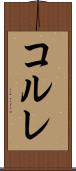 コルレ Scroll