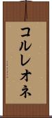 コルレオネ Scroll