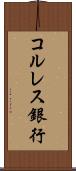 コルレス銀行 Scroll