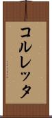 コルレッタ Scroll