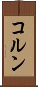 コルン Scroll