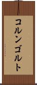 コルンゴルト Scroll