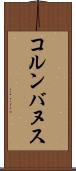 コルンバヌス Scroll