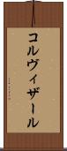 コルヴィザール Scroll