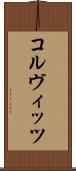 コルヴィッツ Scroll