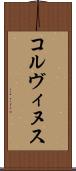 コルヴィヌス Scroll