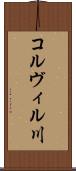 コルヴィル川 Scroll
