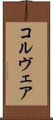 コルヴェア Scroll