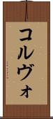 コルヴォ Scroll