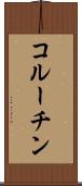 コルーチン Scroll