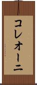 コレオーニ Scroll