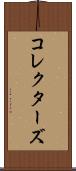 コレクターズ Scroll