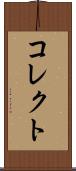 コレクト Scroll