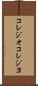 コレジオ Scroll