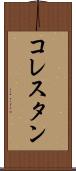 コレスタン Scroll