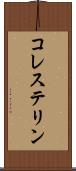 コレステリン Scroll