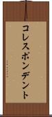 コレスポンデント Scroll