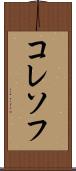 コレソフ Scroll