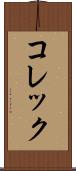 コレック Scroll