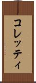 コレッティ Scroll